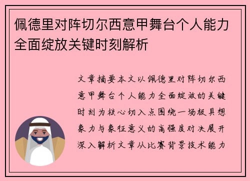 佩德里对阵切尔西意甲舞台个人能力全面绽放关键时刻解析