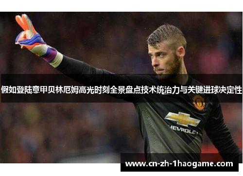 假如登陆意甲贝林厄姆高光时刻全景盘点技术统治力与关键进球决定性