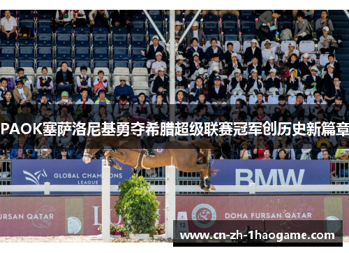 PAOK塞萨洛尼基勇夺希腊超级联赛冠军创历史新篇章