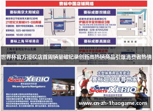 世界杯官方授权店首周销量破纪录创新高热销商品引爆消费者热情