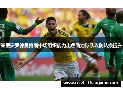 基里安罗德里格斯中场组织能力出色助力球队攻防转换提升