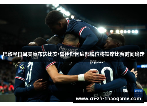 巴黎圣日耳曼宣布法比安·鲁伊斯因肩部脱位将缺席比赛时间确定