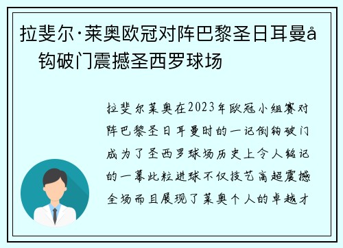 拉斐尔·莱奥欧冠对阵巴黎圣日耳曼倒钩破门震撼圣西罗球场