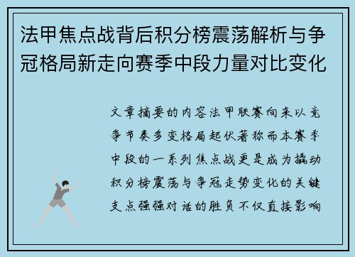法甲焦点战背后积分榜震荡解析与争冠格局新走向赛季中段力量对比变化