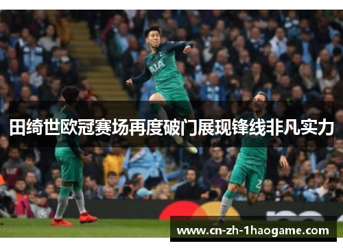 田绮世欧冠赛场再度破门展现锋线非凡实力