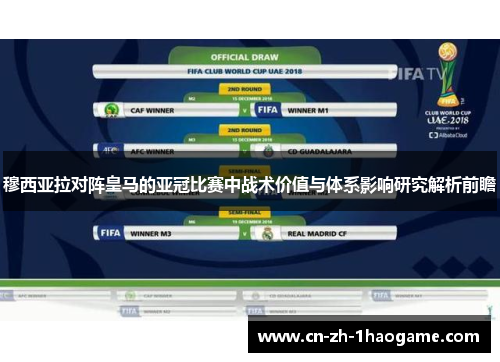 穆西亚拉对阵皇马的亚冠比赛中战术价值与体系影响研究解析前瞻