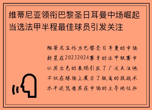 维蒂尼亚领衔巴黎圣日耳曼中场崛起当选法甲半程最佳球员引发关注