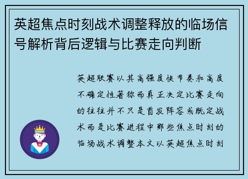 英超焦点时刻战术调整释放的临场信号解析背后逻辑与比赛走向判断