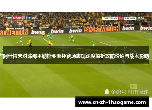 阿什拉夫对阵那不勒斯亚洲杯赛场表现深度解析攻防价值与战术影响