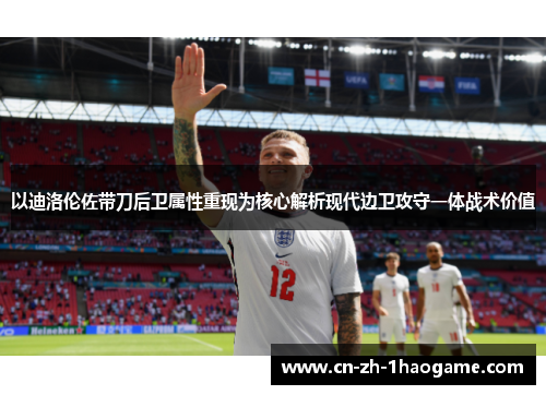 以迪洛伦佐带刀后卫属性重现为核心解析现代边卫攻守一体战术价值