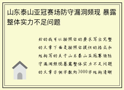 山东泰山亚冠赛场防守漏洞频现 暴露整体实力不足问题