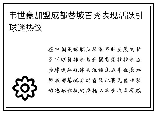 韦世豪加盟成都蓉城首秀表现活跃引球迷热议 韦世豪加盟成都蓉城首秀表现活跃引球迷热议