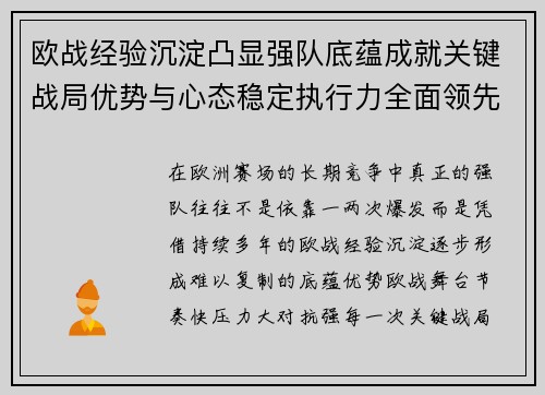 欧战经验沉淀凸显强队底蕴成就关键战局优势与心态稳定执行力全面领先 欧战经验沉淀凸显强队底蕴成就关键战局优势与心态稳定执行力全面领先