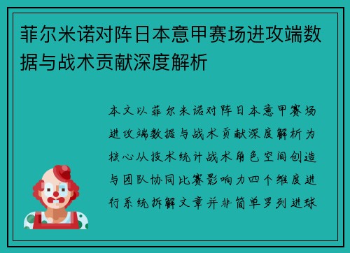 菲尔米诺对阵日本意甲赛场进攻端数据与战术贡献深度解析