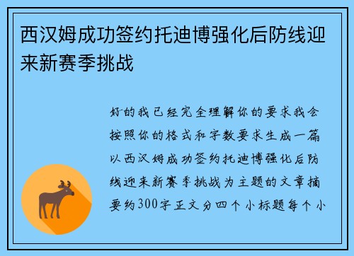 西汉姆成功签约托迪博强化后防线迎来新赛季挑战
