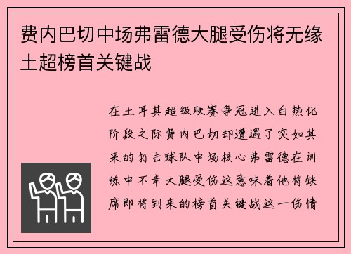 费内巴切中场弗雷德大腿受伤将无缘土超榜首关键战