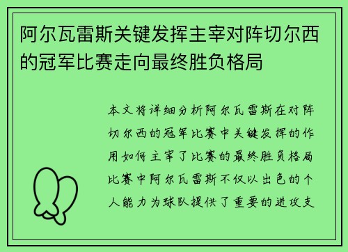阿尔瓦雷斯关键发挥主宰对阵切尔西的冠军比赛走向最终胜负格局