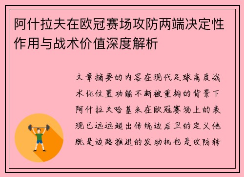 阿什拉夫在欧冠赛场攻防两端决定性作用与战术价值深度解析
