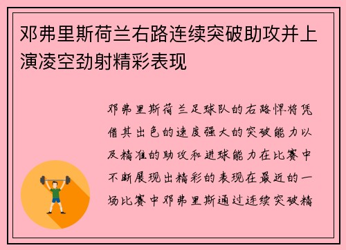 邓弗里斯荷兰右路连续突破助攻并上演凌空劲射精彩表现 邓弗里斯荷兰右路连续突破助攻并上演凌空劲射精彩表现