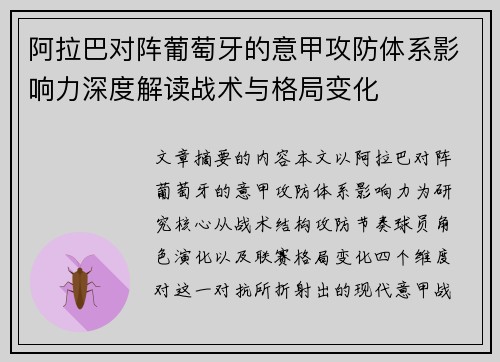 阿拉巴对阵葡萄牙的意甲攻防体系影响力深度解读战术与格局变化