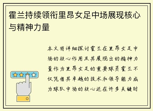霍兰持续领衔里昂女足中场展现核心与精神力量