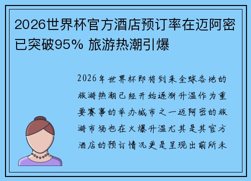 2026世界杯官方酒店预订率在迈阿密已突破95% 旅游热潮引爆