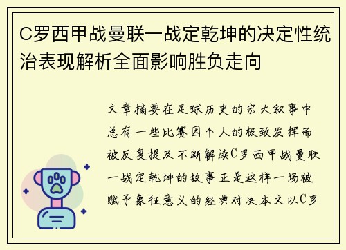 C罗西甲战曼联一战定乾坤的决定性统治表现解析全面影响胜负走向