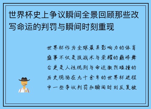 世界杯史上争议瞬间全景回顾那些改写命运的判罚与瞬间时刻重现