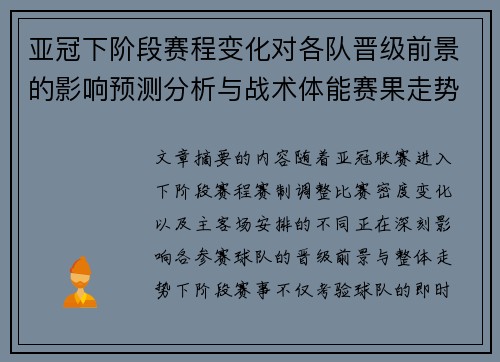 亚冠下阶段赛程变化对各队晋级前景的影响预测分析与战术体能赛果走势研判