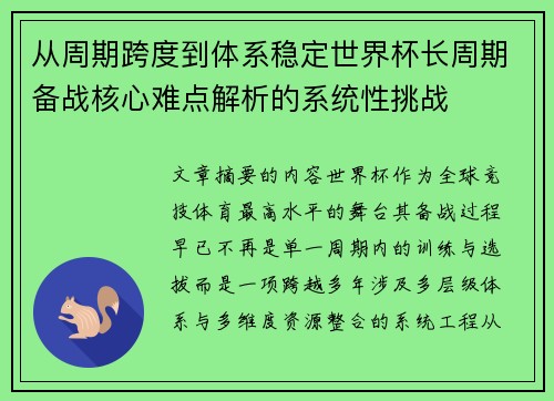 从周期跨度到体系稳定世界杯长周期备战核心难点解析的系统性挑战