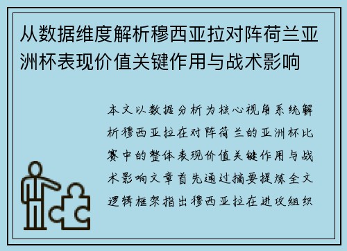 从数据维度解析穆西亚拉对阵荷兰亚洲杯表现价值关键作用与战术影响