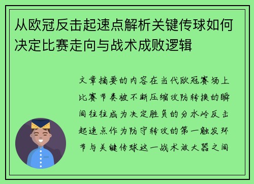 从欧冠反击起速点解析关键传球如何决定比赛走向与战术成败逻辑