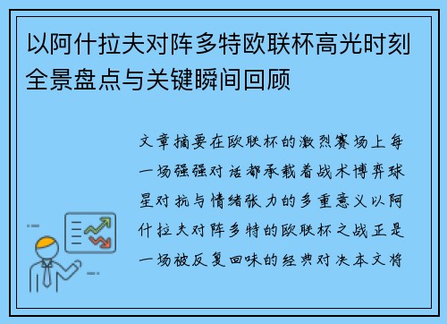 以阿什拉夫对阵多特欧联杯高光时刻全景盘点与关键瞬间回顾