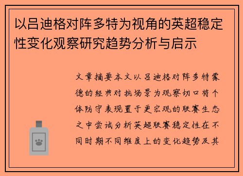 以吕迪格对阵多特为视角的英超稳定性变化观察研究趋势分析与启示