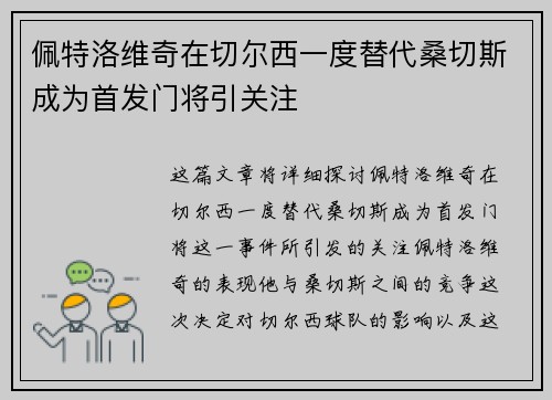 佩特洛维奇在切尔西一度替代桑切斯成为首发门将引关注 佩特洛维奇在切尔西一度替代桑切斯成为首发门将引关注