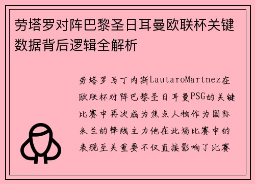 劳塔罗对阵巴黎圣日耳曼欧联杯关键数据背后逻辑全解析 劳塔罗对阵巴黎圣日耳曼欧联杯关键数据背后逻辑全解析