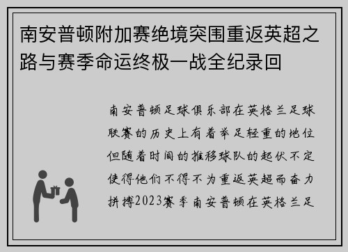 南安普顿附加赛绝境突围重返英超之路与赛季命运终极一战全纪录回 南安普顿附加赛绝境突围重返英超之路与赛季命运终极一战全纪录回