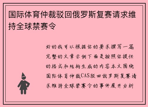 国际体育仲裁驳回俄罗斯复赛请求维持全球禁赛令