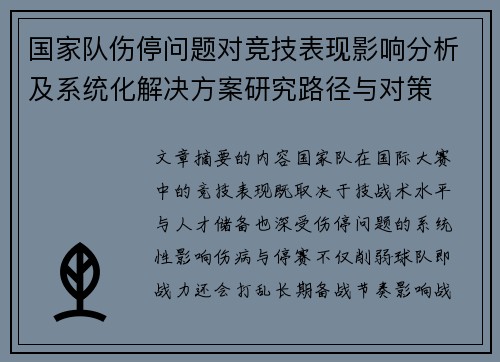 国家队伤停问题对竞技表现影响分析及系统化解决方案研究路径与对策 国家队伤停问题对竞技表现影响分析及系统化解决方案研究路径与对策
