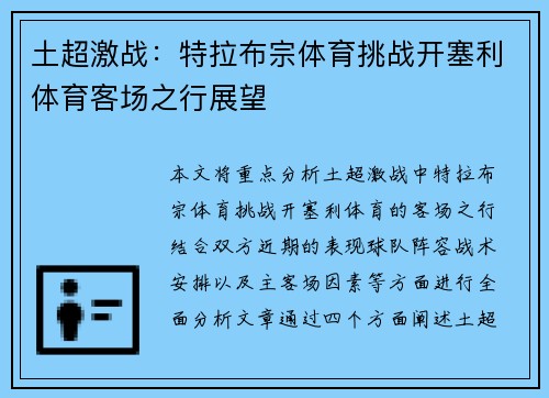 土超激战：特拉布宗体育挑战开塞利体育客场之行展望
