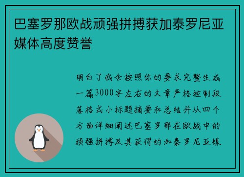 巴塞罗那欧战顽强拼搏获加泰罗尼亚媒体高度赞誉 巴塞罗那欧战顽强拼搏获加泰罗尼亚媒体高度赞誉