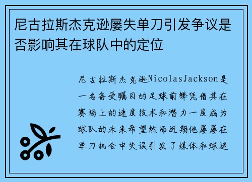 尼古拉斯杰克逊屡失单刀引发争议是否影响其在球队中的定位 尼古拉斯杰克逊屡失单刀引发争议是否影响其在球队中的定位