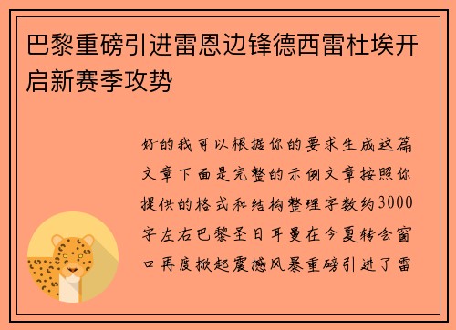 巴黎重磅引进雷恩边锋德西雷杜埃开启新赛季攻势