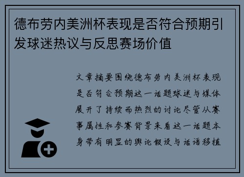 德布劳内美洲杯表现是否符合预期引发球迷热议与反思赛场价值