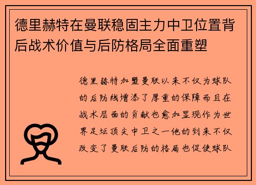德里赫特在曼联稳固主力中卫位置背后战术价值与后防格局全面重塑