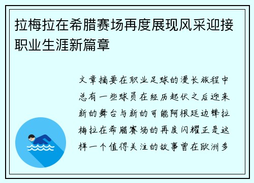 拉梅拉在希腊赛场再度展现风采迎接职业生涯新篇章