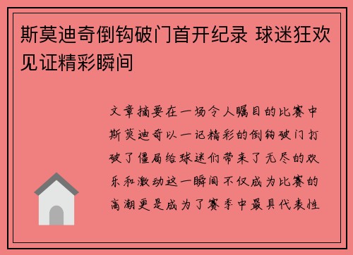 斯莫迪奇倒钩破门首开纪录 球迷狂欢见证精彩瞬间 斯莫迪奇倒钩破门首开纪录 球迷狂欢见证精彩瞬间