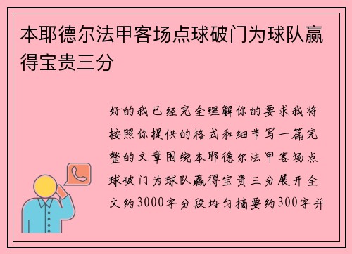 本耶德尔法甲客场点球破门为球队赢得宝贵三分