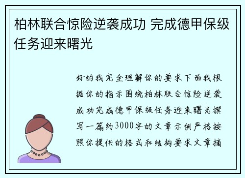柏林联合惊险逆袭成功 完成德甲保级任务迎来曙光 柏林联合惊险逆袭成功 完成德甲保级任务迎来曙光