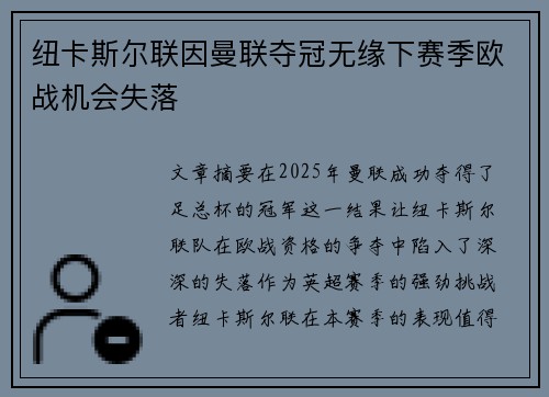纽卡斯尔联因曼联夺冠无缘下赛季欧战机会失落